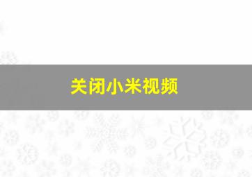 关闭小米视频