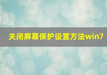 关闭屏幕保护设置方法win7