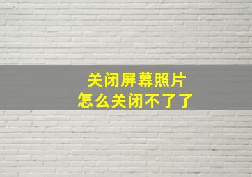 关闭屏幕照片怎么关闭不了了