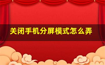 关闭手机分屏模式怎么弄