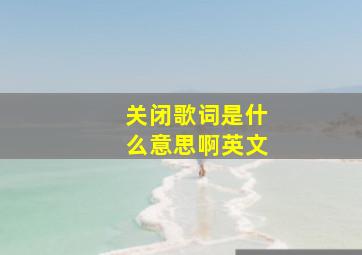 关闭歌词是什么意思啊英文