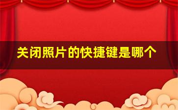 关闭照片的快捷键是哪个