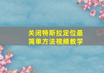 关闭特斯拉定位最简单方法视频教学