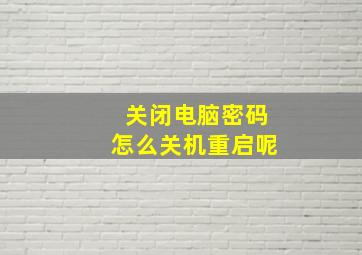 关闭电脑密码怎么关机重启呢