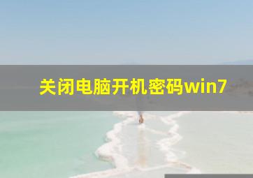 关闭电脑开机密码win7