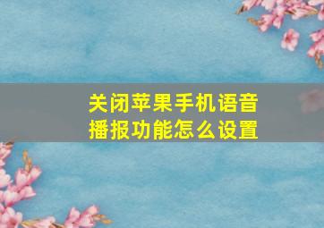 关闭苹果手机语音播报功能怎么设置