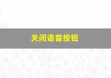 关闭语音按钮