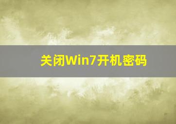 关闭Win7开机密码