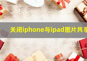 关闭iphone与ipad图片共享