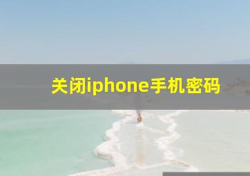 关闭iphone手机密码