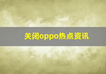 关闭oppo热点资讯