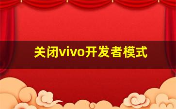 关闭vivo开发者模式