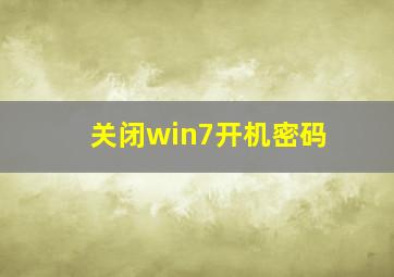 关闭win7开机密码