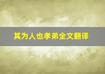 其为人也孝弟全文翻译