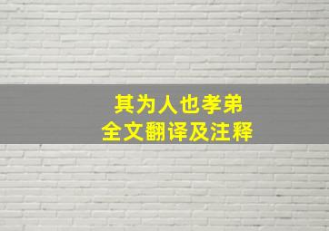 其为人也孝弟全文翻译及注释