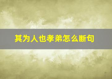 其为人也孝弟怎么断句