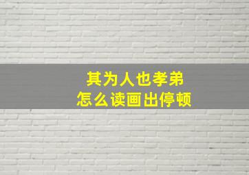 其为人也孝弟怎么读画出停顿