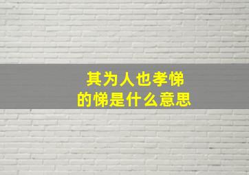 其为人也孝悌的悌是什么意思