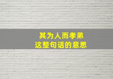 其为人而孝弟这整句话的意思