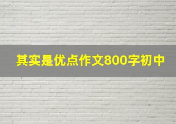 其实是优点作文800字初中