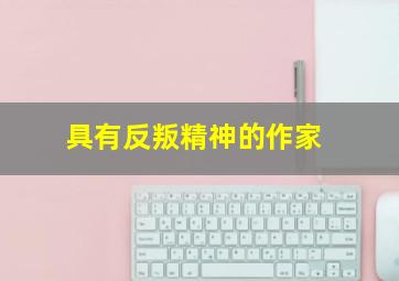 具有反叛精神的作家