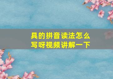 具的拼音读法怎么写呀视频讲解一下