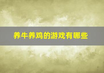 养牛养鸡的游戏有哪些