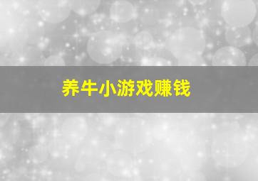 养牛小游戏赚钱