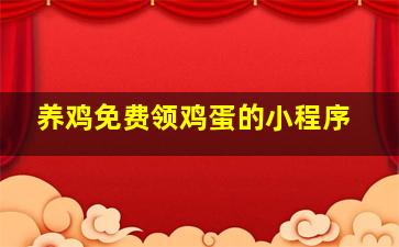 养鸡免费领鸡蛋的小程序