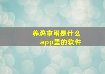 养鸡拿蛋是什么app里的软件