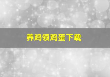 养鸡领鸡蛋下载