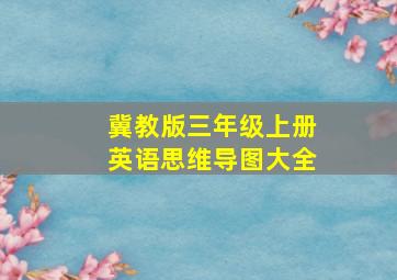 冀教版三年级上册英语思维导图大全