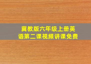 冀教版六年级上册英语第二课视频讲课免费