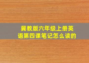 冀教版六年级上册英语第四课笔记怎么读的