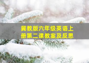 冀教版六年级英语上册第二课教案及反思