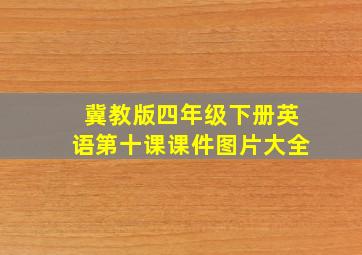 冀教版四年级下册英语第十课课件图片大全