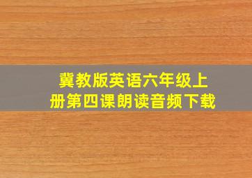 冀教版英语六年级上册第四课朗读音频下载