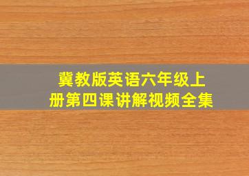 冀教版英语六年级上册第四课讲解视频全集