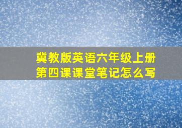 冀教版英语六年级上册第四课课堂笔记怎么写