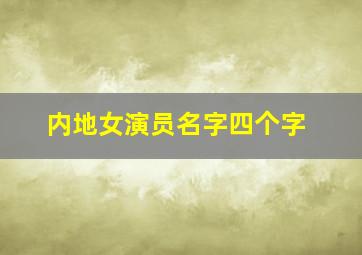 内地女演员名字四个字