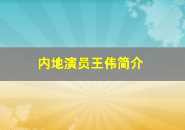 内地演员王伟简介