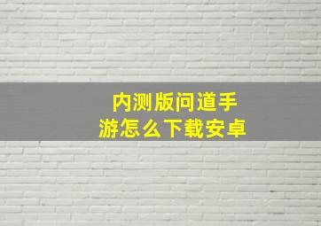 内测版问道手游怎么下载安卓