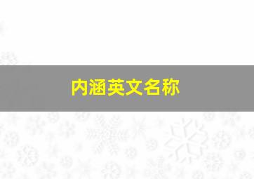 内涵英文名称