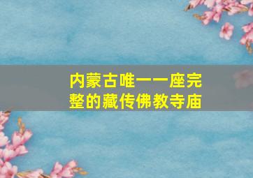 内蒙古唯一一座完整的藏传佛教寺庙