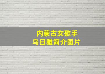 内蒙古女歌手乌日雅简介图片