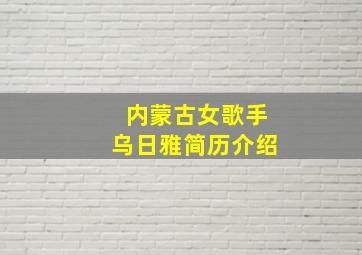 内蒙古女歌手乌日雅简历介绍