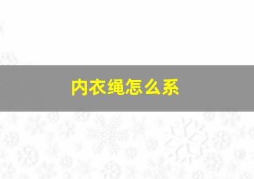 内衣绳怎么系