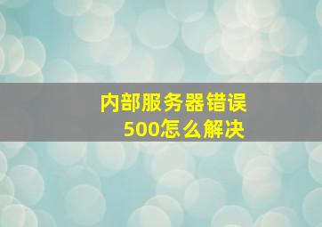 内部服务器错误500怎么解决