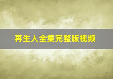 再生人全集完整版视频