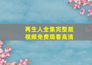 再生人全集完整版视频免费观看高清